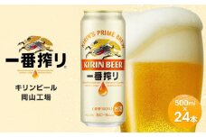 キリンビール岡山工場 一番搾り生 ビール 500ml×24本
