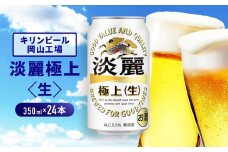 キリンビール岡山工場 淡麗極上＜生＞ 350ml×24本