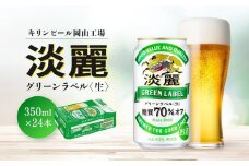 キリンビール岡山工場 淡麗グリーンラベル＜生＞ 350ml×24本