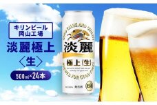 キリンビール岡山工場 淡麗極上＜生＞ 500ml×24本