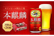 キリン岡山工場 本麒麟 350ml×24本