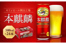 キリン岡山工場 本麒麟 500ml×24本