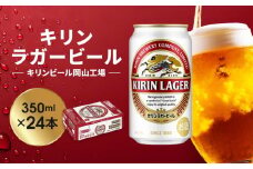 キリン岡山工場 ラガービール 350ml×24本
