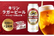 キリン岡山工場 ラガービール 500ml×24本