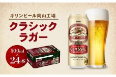 キリン岡山工場 クラシックラガー 500ml×24本