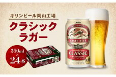 キリン岡山工場 クラシックラガー 350ml×24本