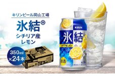 キリン岡山工場 氷結(R)シチリア産レモン 350ml×24本