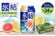 キリン岡山工場 氷結(R)グレープフルーツ 350ml×24本