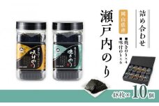 瀬戸内のり詰合せ（岡山県産味付のり・焼のり）10個
