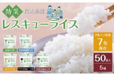 レスキュー ライス （7年保存アルファ化米）50食入 保存食 防災 お米 アケボノ 岡山県産