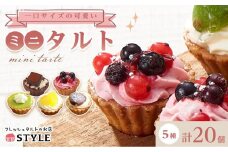 ＜一口サイズの見た目も可愛いみにたると♪＞ミニタルト 厳選5種 20個入 フレッシュタルトのお店 STYLE 岡山にあるタルト専門店 離島配送不可