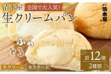 ＜究極のふわとろ食感＞清水屋 生クリームパン 12個 2種（カスタード・生クリーム）