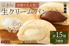 ＜究極のふわとろ食感＞清水屋 生クリームパン 15個 3種（カスタード・生クリーム・チョコ）