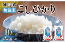 令和6年産 無洗米 岡山県産 こしひかり 10kg（5kg×2袋）