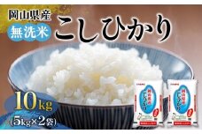 令和7年産 無洗米 岡山県産 こしひかり 10kg（5kg×2袋）【岡山県産 新米 米 お米 こめ コシヒカリ ご飯 ごはん おにぎり おむすび 岡山県 岡山市 おすすめ 人気】