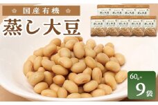 国産有機 蒸し大豆 ( 60g×9袋 ) 水戻し不要 食塩不使用 岡山市内産