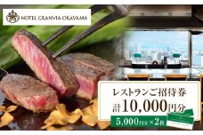 ホテルグランヴィア岡山 レストランご招待券 5,000円分×2枚