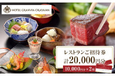 ホテルグランヴィア岡山 レストランご招待券 10,000円分×2枚