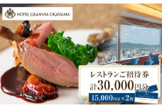 ホテルグランヴィア岡山 レストランご招待券 15,000円分×2枚