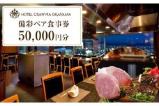 ホテルグランヴィア岡山 レストランご招待券 備彩ペア食事券 50,000円×1枚