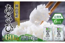 ★品切れ24.7.19★【定期便6ヶ月】岡山県産 あさひ 10kg（5kg×2袋）