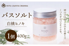 ホテルグランヴィア岡山 白桃 ヒノキ バスソルト  1瓶 400g