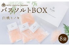 ホテルグランヴィア岡山 白桃 ヒノキ バスソルトBOX　8袋（1袋40g）