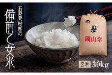 【先行予約】令和7年産 石原果樹園の備前乙女米 玄米 30kg （30kg×1袋） お米 ライス 乳酸菌栽培 岡山県
