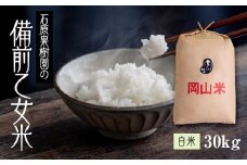 【先行予約】令和7年産 石原果樹園の備前乙女米 白米 30kg （30kg×1袋） お米 精米 白米 ライス 乳酸菌栽培 岡山県