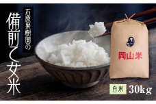 【先行予約】令和7年産 石原果樹園の備前乙女米 白米 30kg （30kg×1袋） お米 精米 白米 ライス 乳酸菌栽培 岡山県