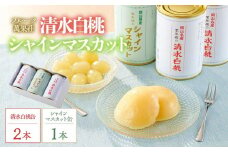 フルーツ萬果荘 清水白桃缶2本とシャインマスカット缶1本詰合せ | フルーツ 果物 くだもの シャインマスカット マスカット 葡萄 ぶどう ブドウ 桃 モモ もも 白桃 清水白桃缶 ギフト 贈答用 プレゼント 岡山県産 シャインマスカット マスカット 桃 モモ もも 白桃