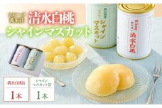 フルーツ萬果荘 清水白桃缶1本とシャインマスカット缶1本詰合せ | フルーツ 果物 くだもの シャインマスカット マスカット 葡萄 ぶどう ブドウ 桃 モモ もも 白桃 清水白桃缶 ギフト 贈答用 プレゼント 岡山県産 シャインマスカット マスカット 桃 モモ もも 白桃