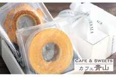 カフェ青山 バウムクーヘン 2個セット（ソフト、ハード各1個）