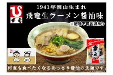 岡山 飛竜 生ラーメン あっさり醤油味 20食セット【配達不可：離島】