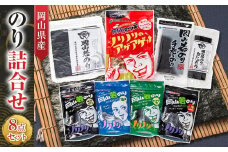 岡山県産 のり詰合せ 8点セット
