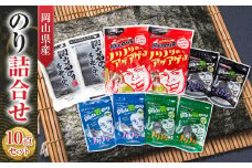 岡山県産 のり詰合せ 10点セット