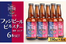 ファジビール ピルスナー6本セット【配達不可：離島】ファジアーノ 岡山 ビール 地ビール クラフトビール お酒 さけ サッカー J1 Jリーグ ファジアーノ岡山 人気 おすすめ ギフト
