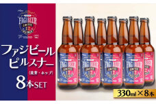 ファジビール ピルスナー8本セット【配達不可：離島】ファジアーノ 岡山 ビール 地ビール クラフトビール お酒 さけ サッカー J1 Jリーグ ファジアーノ岡山 人気 おすすめ ギフト