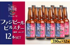 ファジビール　ピルスナー12本セット【配達不可：離島】ファジアーノ 岡山 ビール 地ビール クラフトビール お酒 さけ サッカー J1 Jリーグ ファジアーノ岡山 人気 おすすめ ギフト
