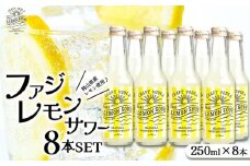 ファジ レモンサワー 8本セット【配達不可：離島】ファジアーノ 岡山 レモン サワー お酒 さけ サッカー J1 Jリーグ ファジアーノ岡山 人気 おすすめ ギフト