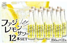 ファジ レモンサワー 12本セット【配達不可：離島】ファジアーノ 岡山 レモン サワー お酒 さけ サッカー J1 Jリーグ ファジアーノ岡山 人気 おすすめ ギフト