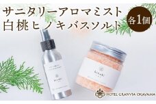 白桃 ヒノキ バスソルト ボトル 1瓶 400gとサニタリー アロマ ミスト 1個 100mlのセット  ホテルグランヴィア岡山