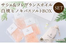 白桃 ヒノキ バスソルトBOX 4袋（1袋40g）とサシェ＆フレグランスオイルのセット ホテルグランヴィア岡山