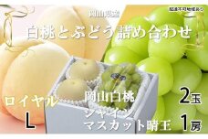 桃 ぶどう 2025年 先行予約 岡山 白桃 ロイヤル 2玉×約200g（Lサイズ、早生種・中生種） シャイン マスカット 晴王 1房約400g 詰め合わせ｜フルーツ 果物 くだもの もも ぶどう モモ ブドウ 桃 葡萄 白桃 ロイヤル 早生種 中生種 シャインマスカット 晴王 2玉 1房 食品 人気 おすすめ 詰め合わせ 送料無料 ギフト 贈り物 贈答品 プレゼント 