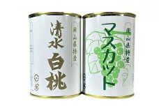 岡山果物 缶詰 2缶詰合せ（清水 白桃／マスカット 各1缶）吉英フルーツ