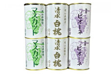 岡山果物 缶詰 6缶詰合せ（清水 白桃／マスカット／ニューピオーネ 各2缶）吉英フルーツ