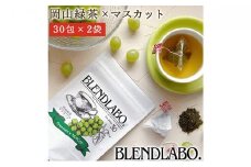 ふくちゃ フレーバーティー 岡山緑茶×マスカット ティーバッグ 2.5g×60包