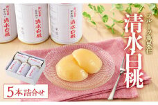 フルーツ萬果荘 清水白桃缶5本詰合せ 果物 缶詰 岡山