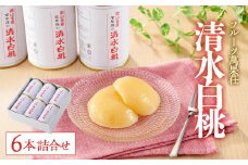 フルーツ萬果荘 清水白桃缶6本詰合せ 果物 缶詰 岡山