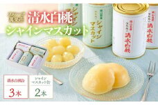 フルーツ萬果荘 清水白桃缶3本とシャインマスカット 缶 2本詰合せ 果物 缶詰 岡山 | フルーツ 果物 くだもの シャインマスカット マスカット 葡萄 ぶどう ブドウ 桃 モモ もも 白桃 清水白桃缶 ギフト 贈答用 プレゼント 岡山県産 シャインマスカット マスカット 桃 モモ もも 白桃